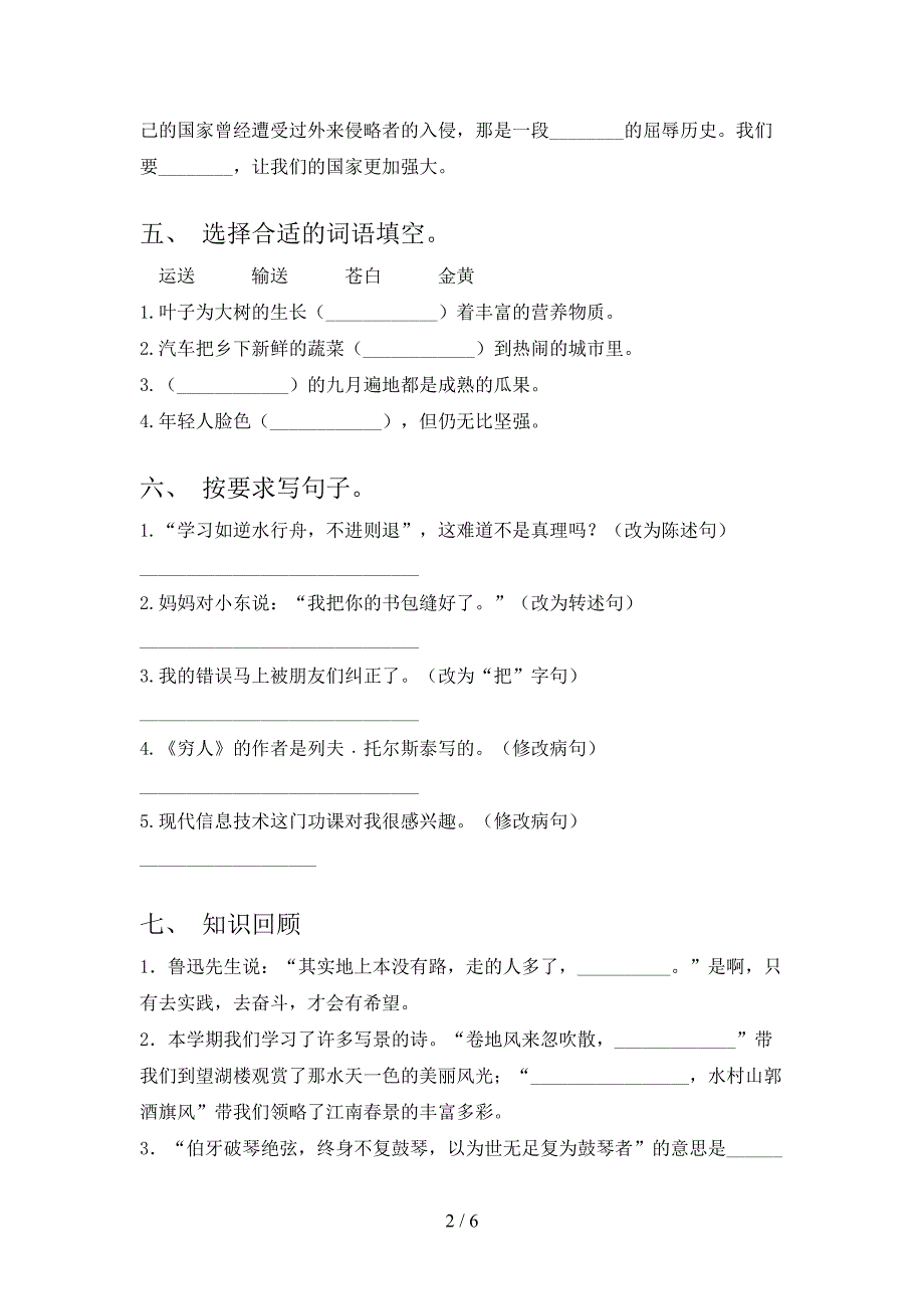 2022年部编人教版六年级语文上册期末测试卷(真题).doc_第2页