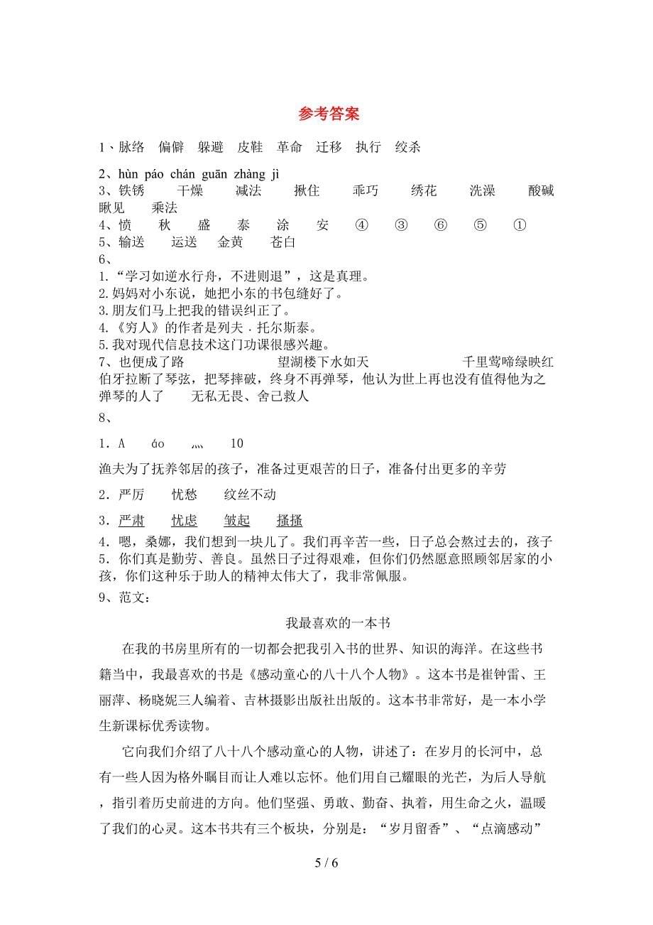 2022年部编人教版六年级语文上册期末测试卷(真题).doc_第5页