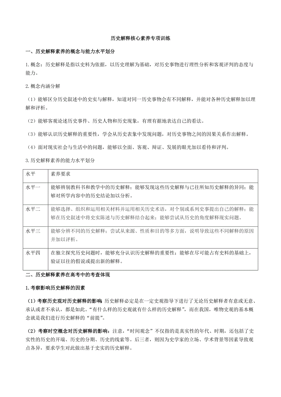 历史解释核心素养专项训练_第1页
