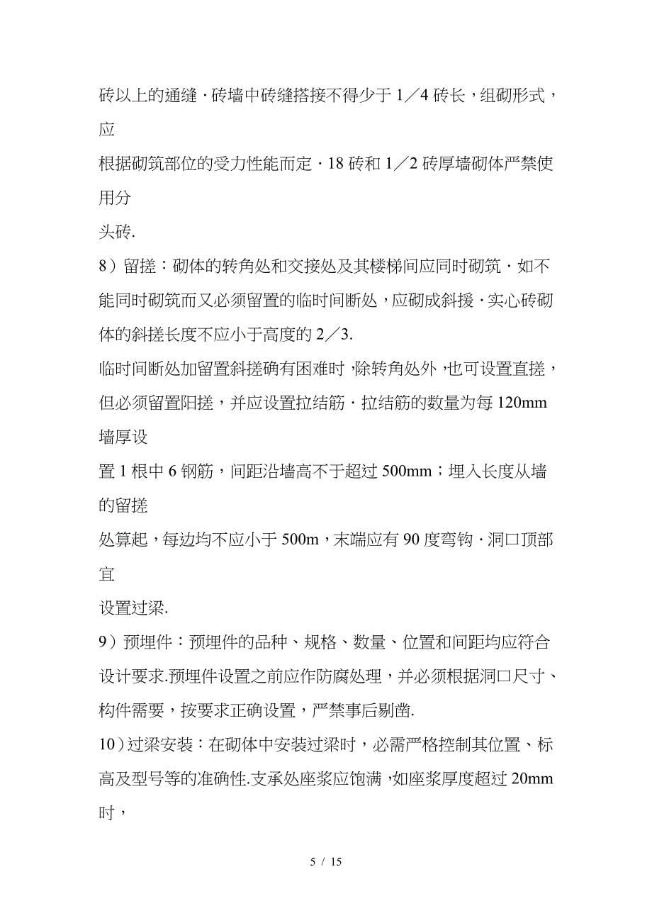 最新砖混结构施工方案的主体施工顺序.doc_第5页