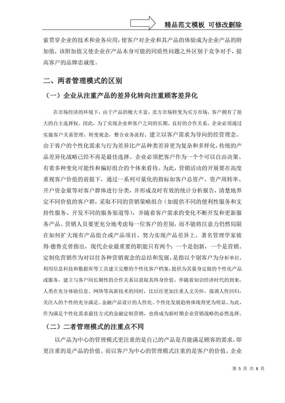 以产品为中心的管理模式和以客户为中心的管理模式的区别_第5页