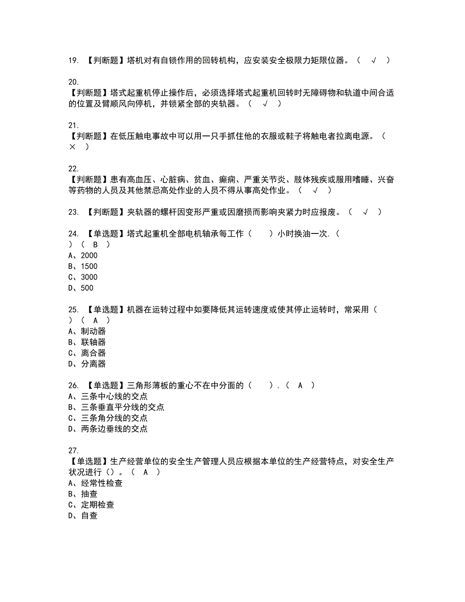 2022年塔式起重机司机(建筑特殊工种)资格证书考试内容及模拟题带答案点睛卷51_第3页