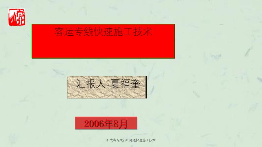 石太客专太行山隧道快速施工技术课件_第1页