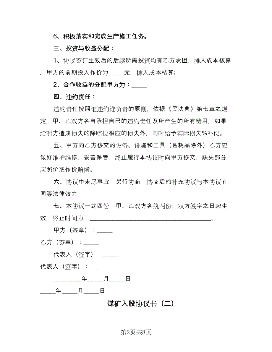 煤矿入股协议书（四篇）.doc_第2页