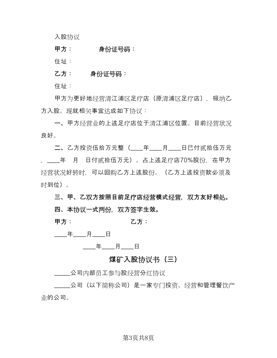 煤矿入股协议书（四篇）.doc_第3页