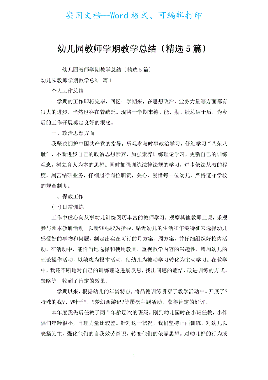 幼儿园教师学期教学总结（汇编5篇）.docx_第1页