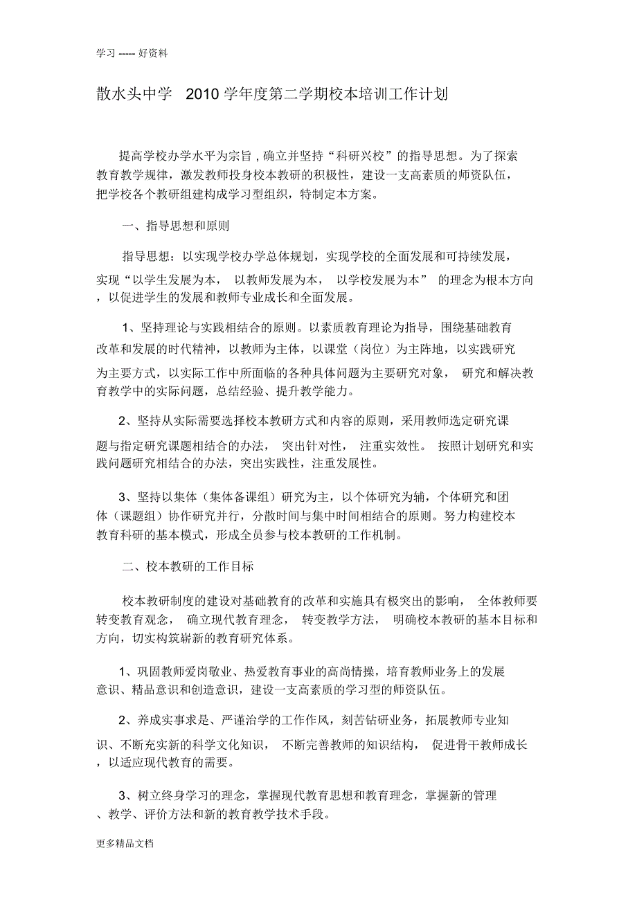 散水头中学2010度第二学期校本培训工作计划教学教材_第1页