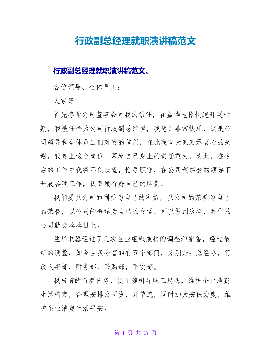 行政副总经理就职演讲稿范文_第1页