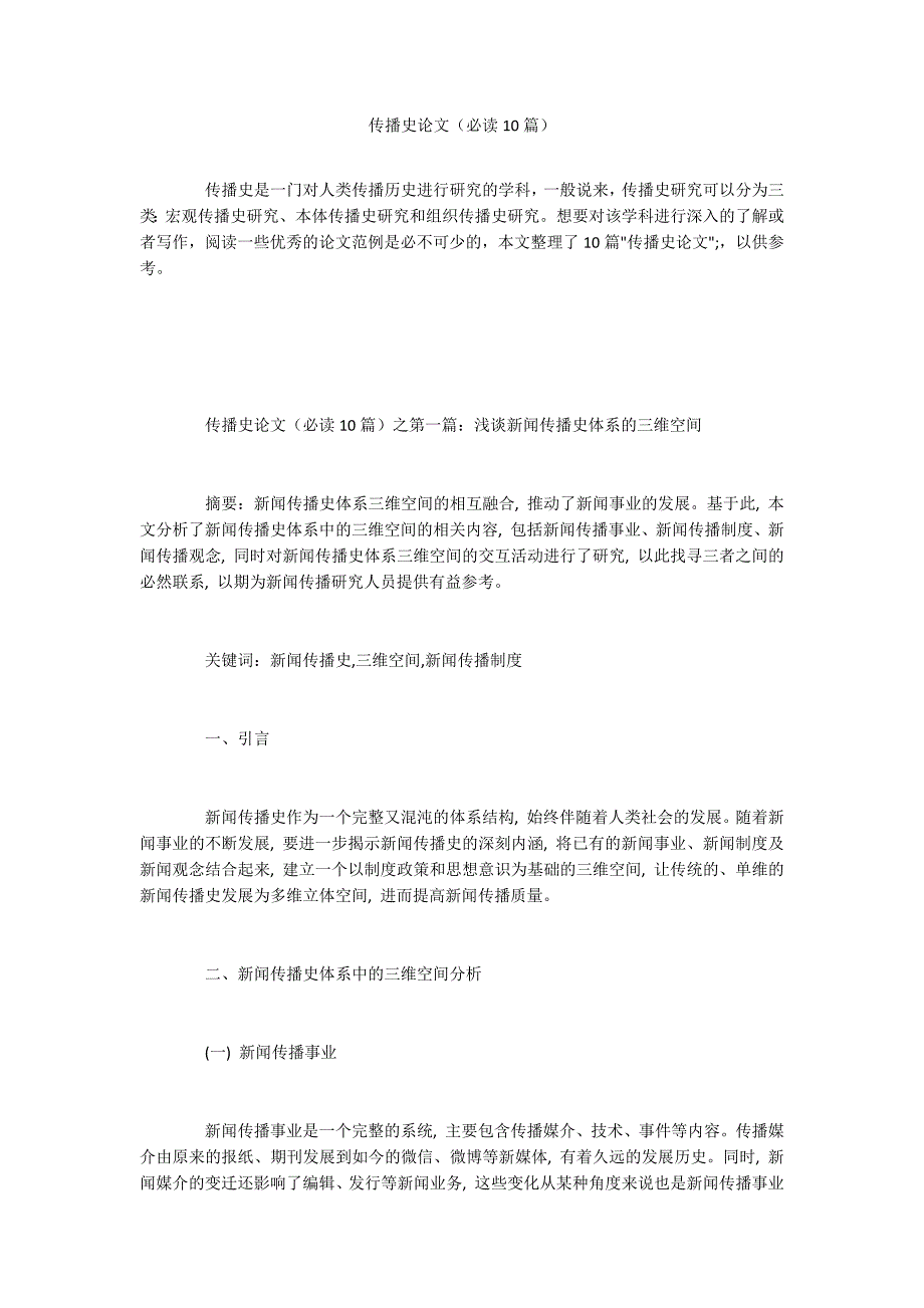 传播史论文(必读10篇).docx_第1页