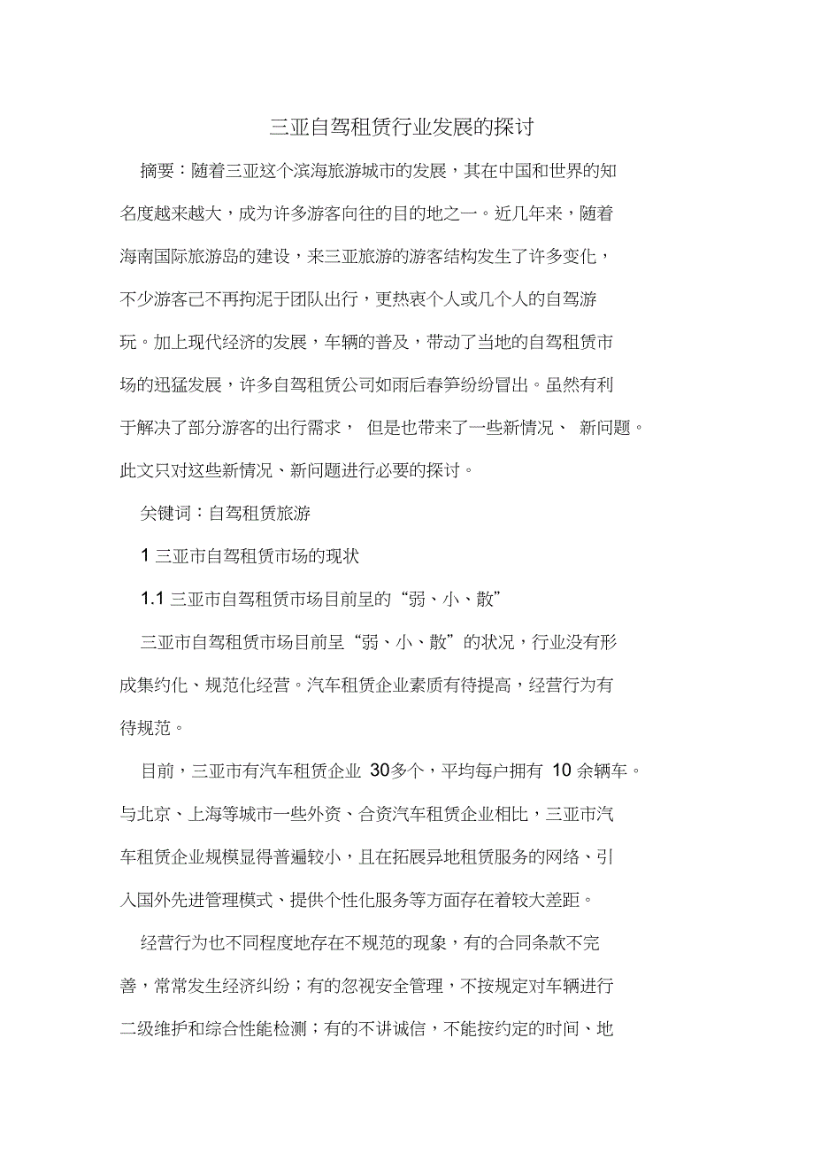 三亚自驾租赁行业发展_第1页