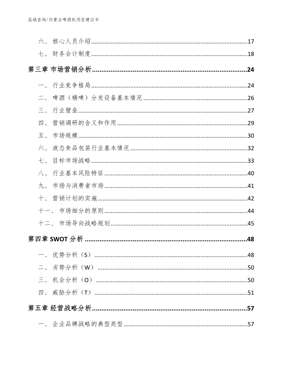 内蒙古啤酒机项目建议书_第3页