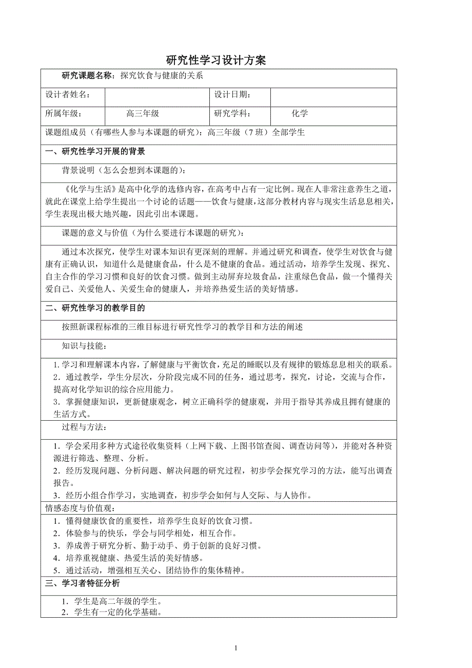 化学研究性学习——探究饮食与健康的关系_第1页