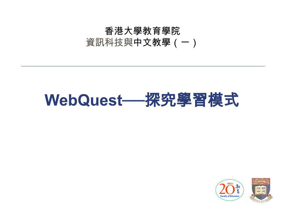 WebQuest探究學習模式_第1页