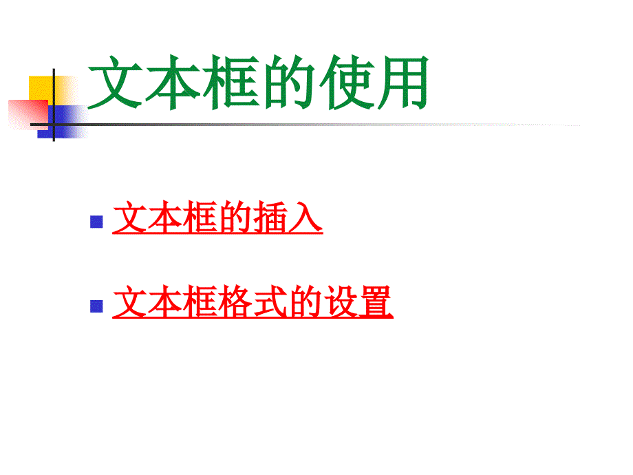 文本框的使用课件_第1页