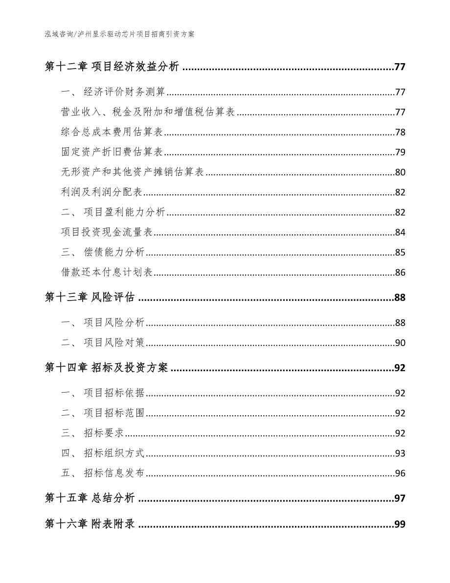 泸州显示驱动芯片项目招商引资方案_第4页