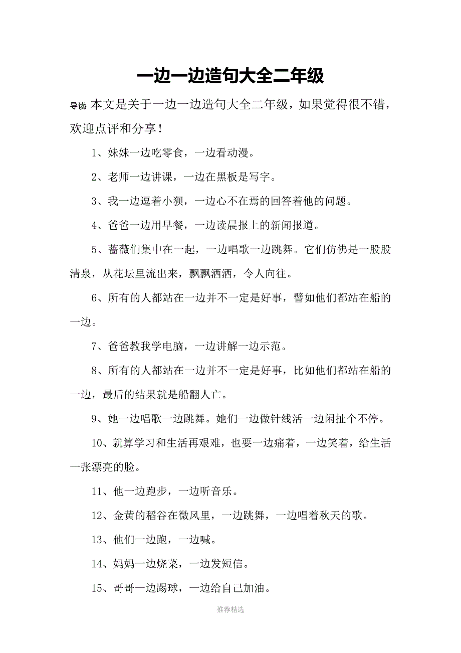 一边一边造句大全二年级_第1页