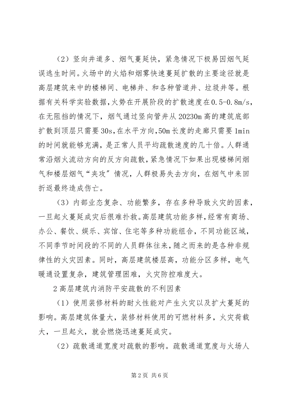 2023年提升高层建筑安全疏散水平研究.docx_第2页