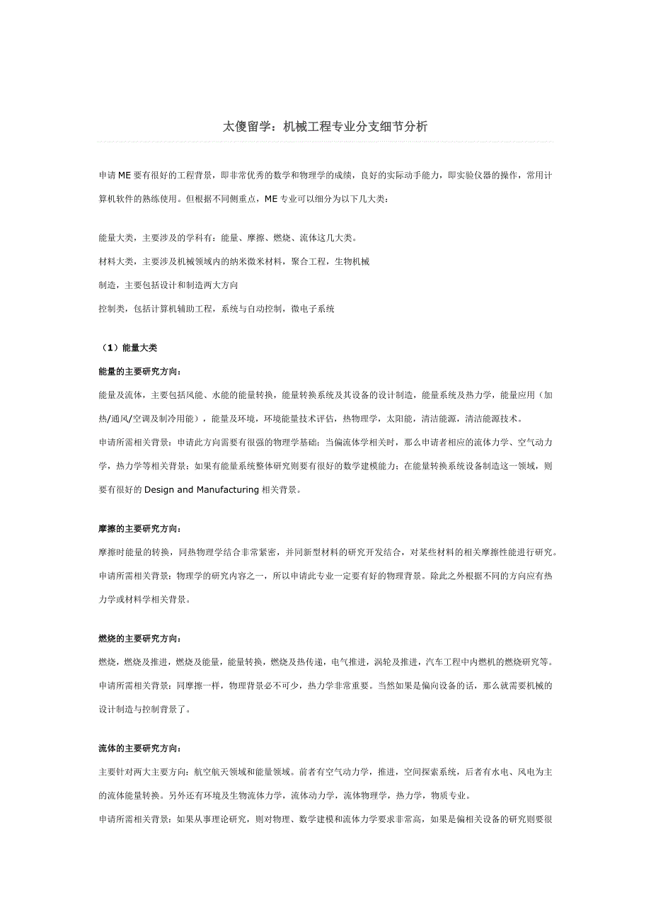 太傻留学：机械工程专业分支细节分析.docx_第1页