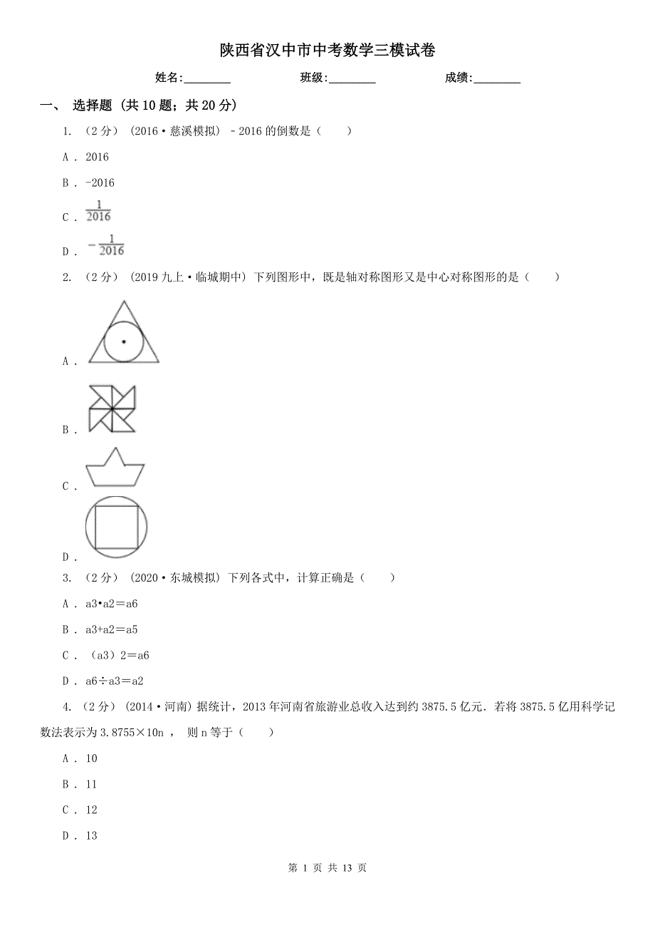 陕西省汉中市中考数学三模试卷_第1页