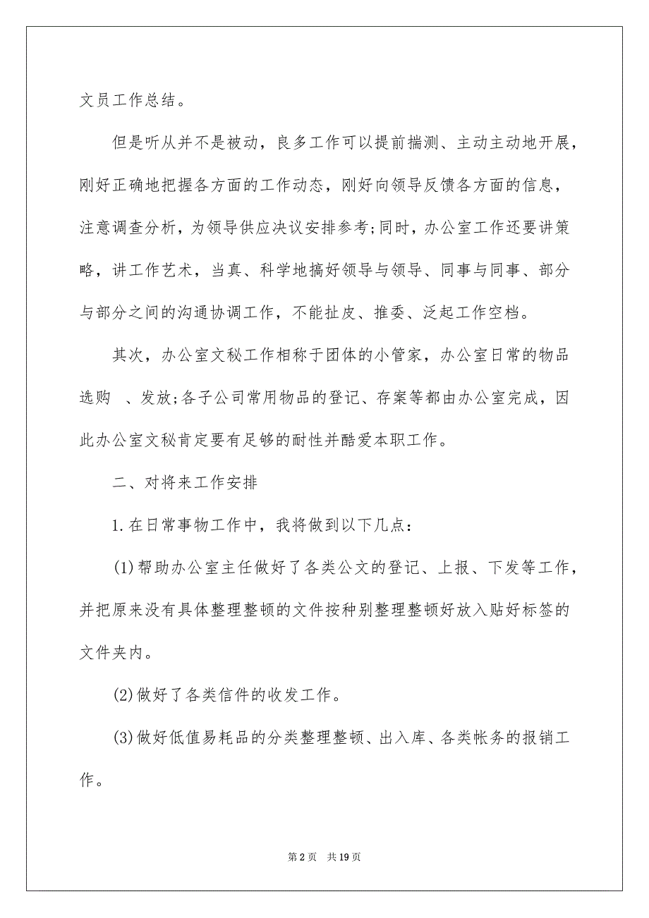 办公室文员工作安排汇总6篇_第2页