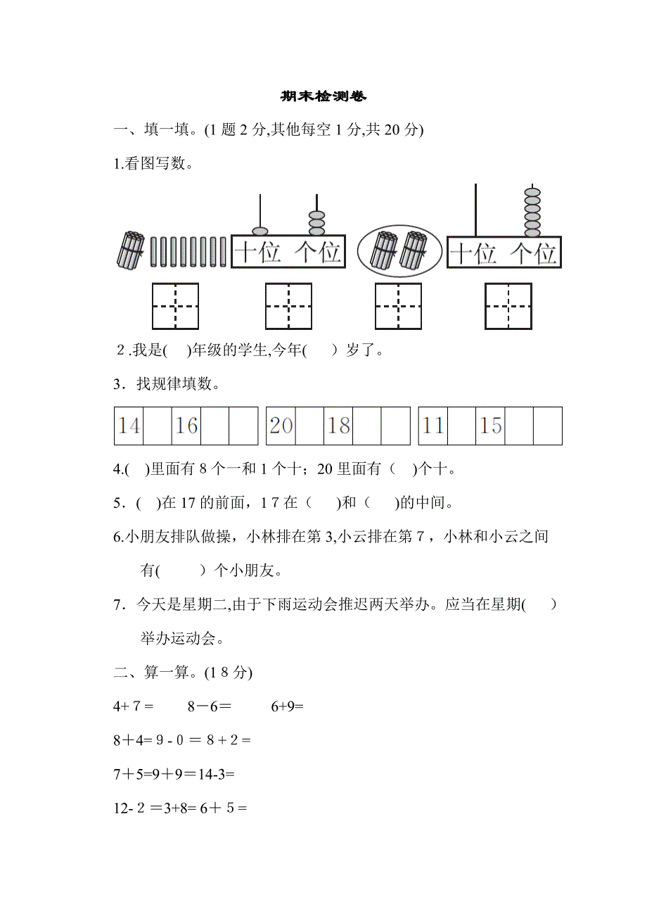 一年级数学期末检测卷_第1页