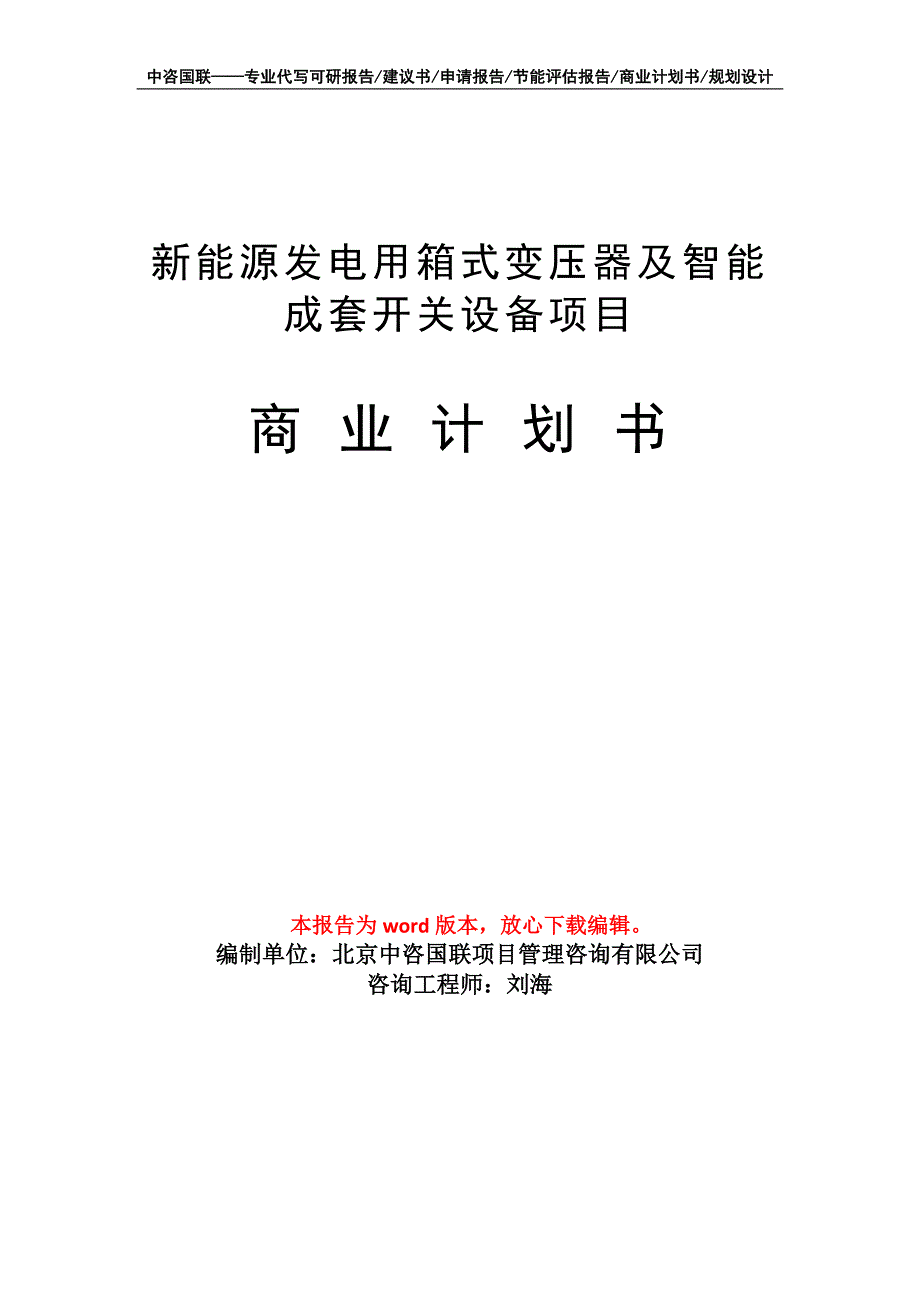 新能源发电用箱式变压器及智能成套开关设备项目商业计划书写作模板_第1页