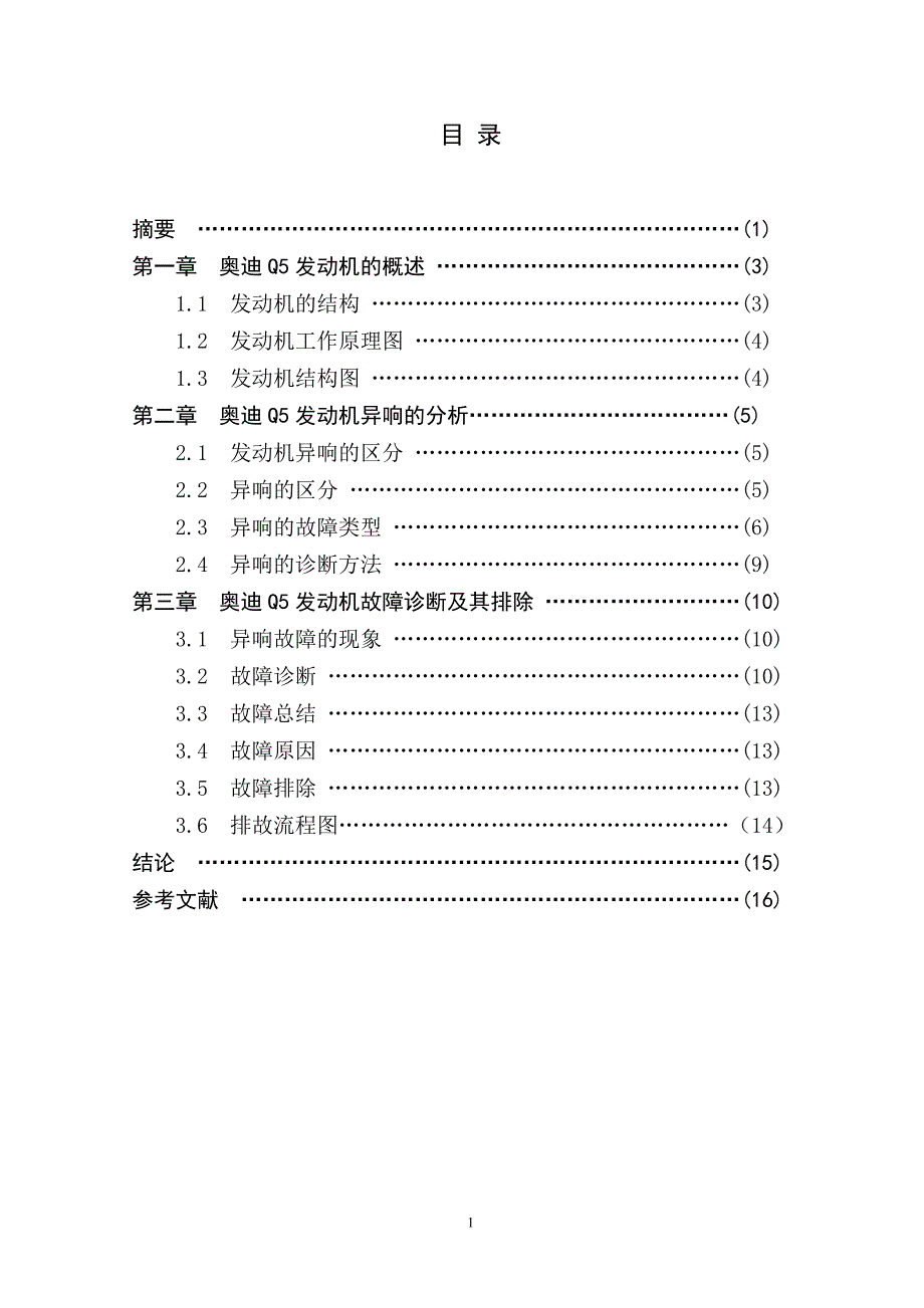 毕业设计（论文）-奥迪Q5发动机异响故障方案设计_第2页