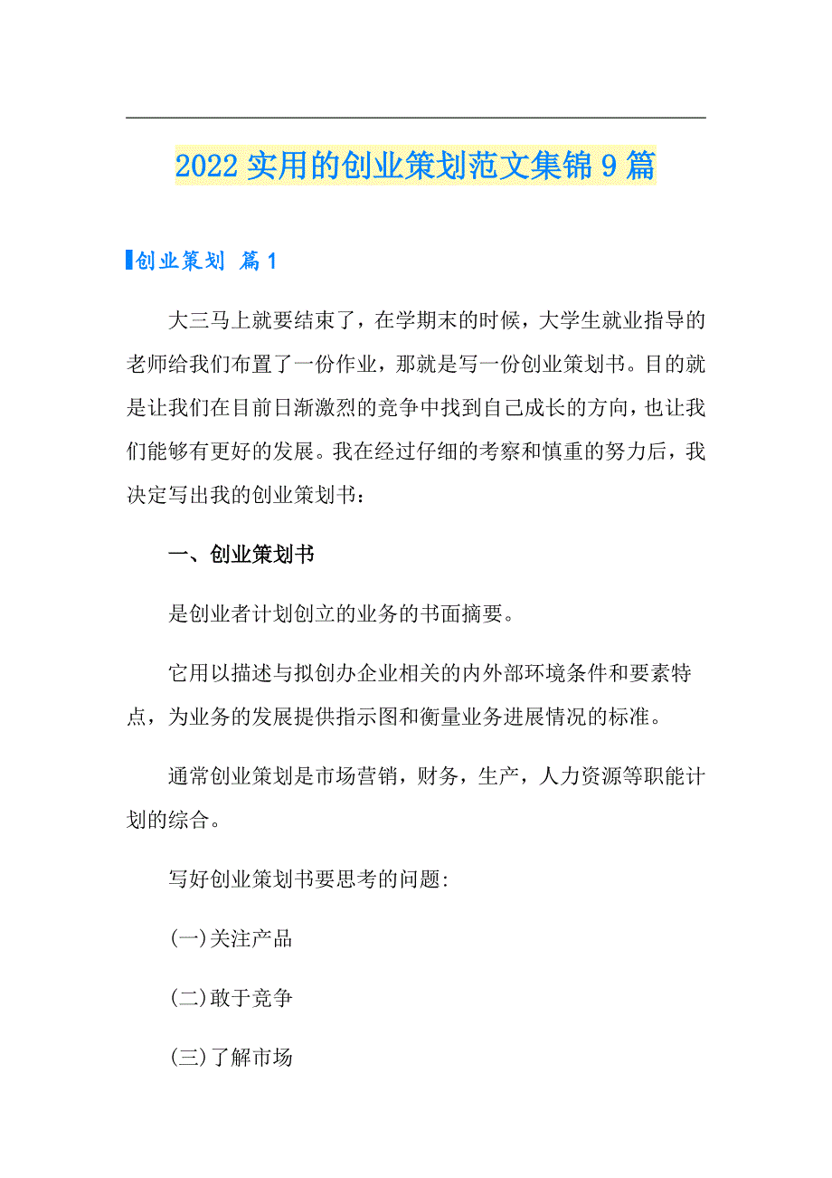 2022实用的创业策划范文集锦9篇_第1页