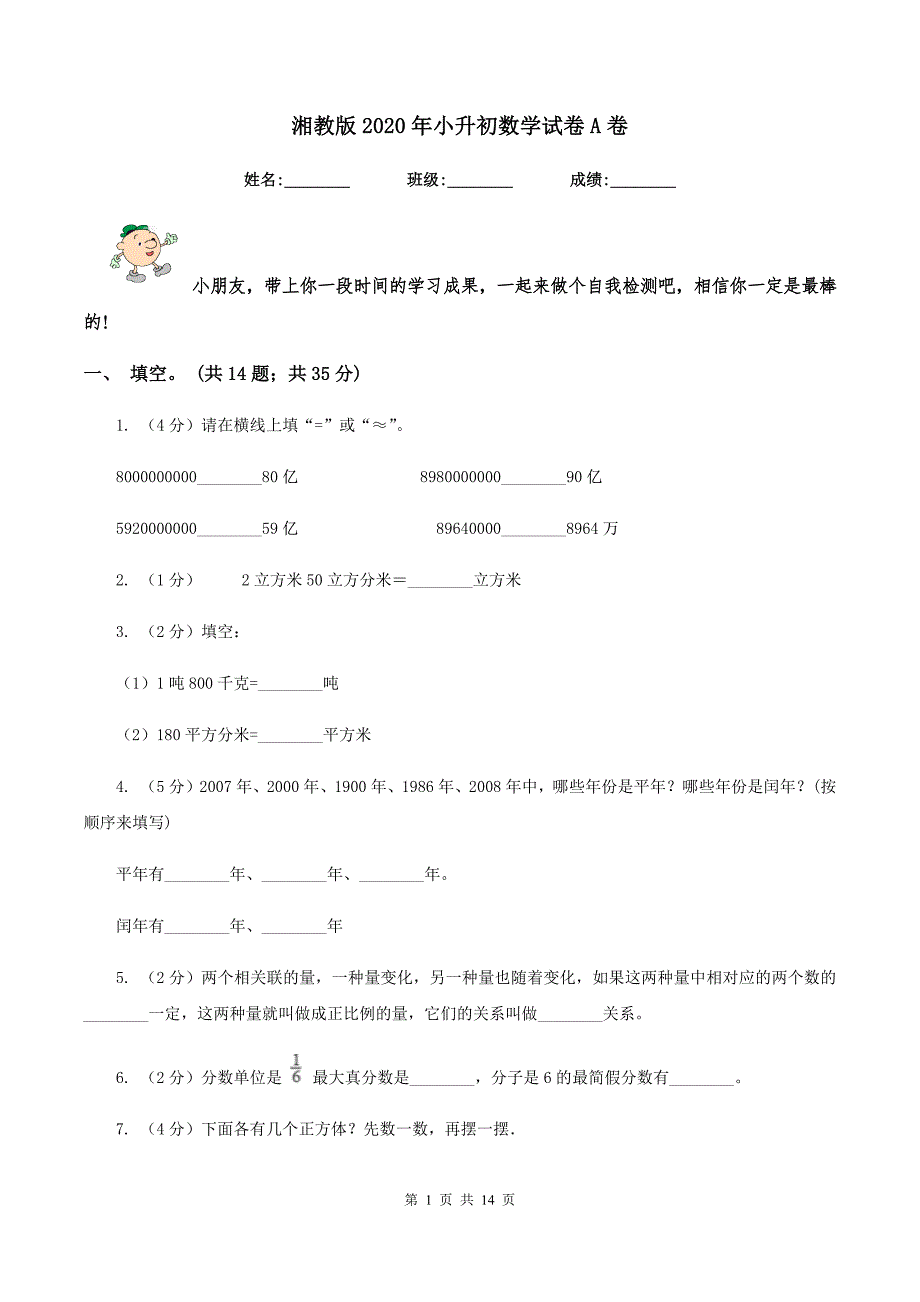 湘教版2020年小升初数学试卷A卷.doc_第1页