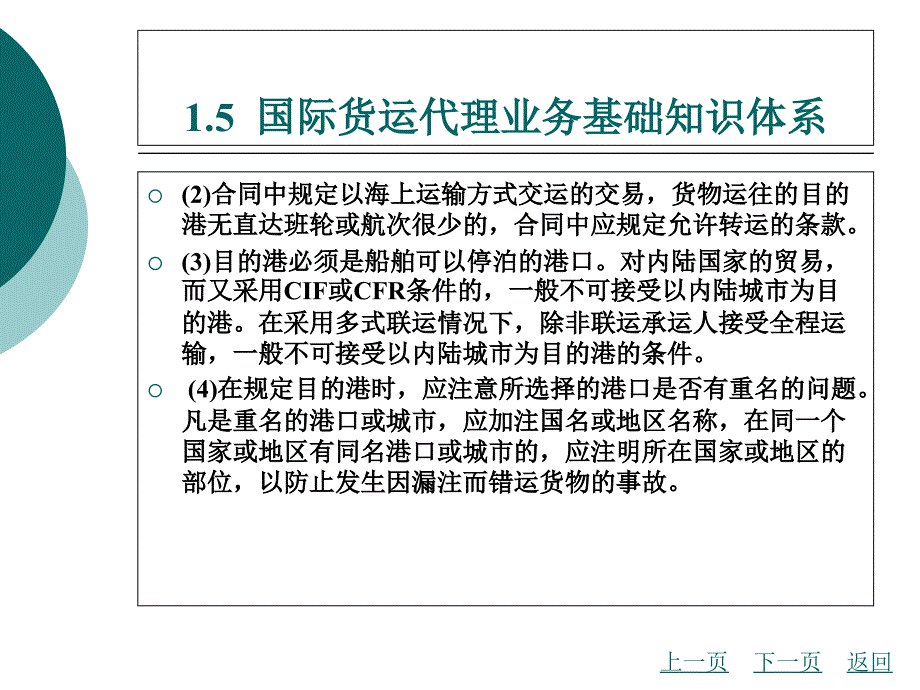 国际货运代理实务（第2版 主编张敏、周敢飞 北理工版）课件：第1章 国际货运代理业务综述03_第4页