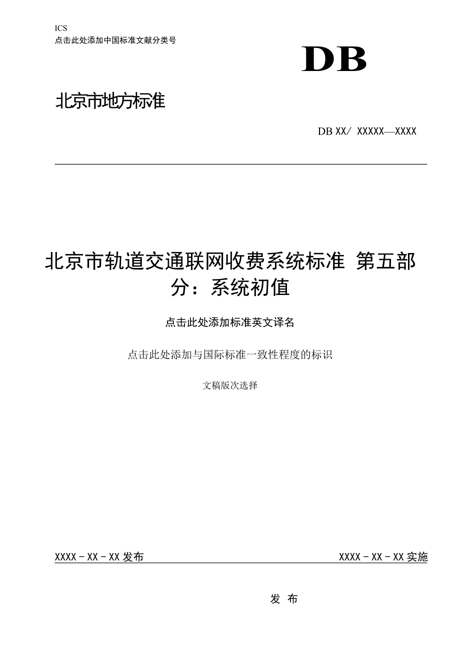 (精品)轨道交通联网收费系统标准第5部分：系统初值_征求_第1页