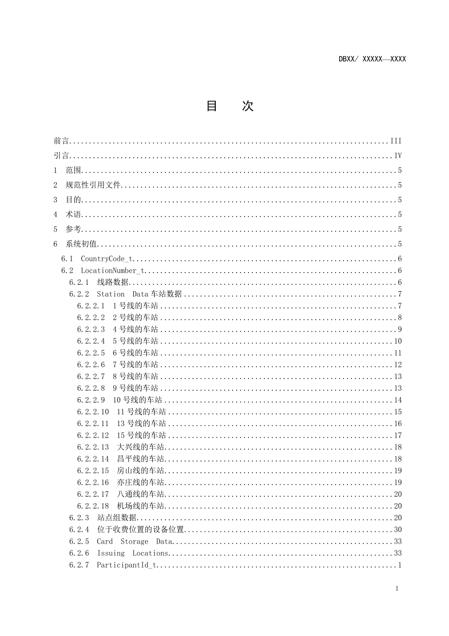 (精品)轨道交通联网收费系统标准第5部分：系统初值_征求_第2页