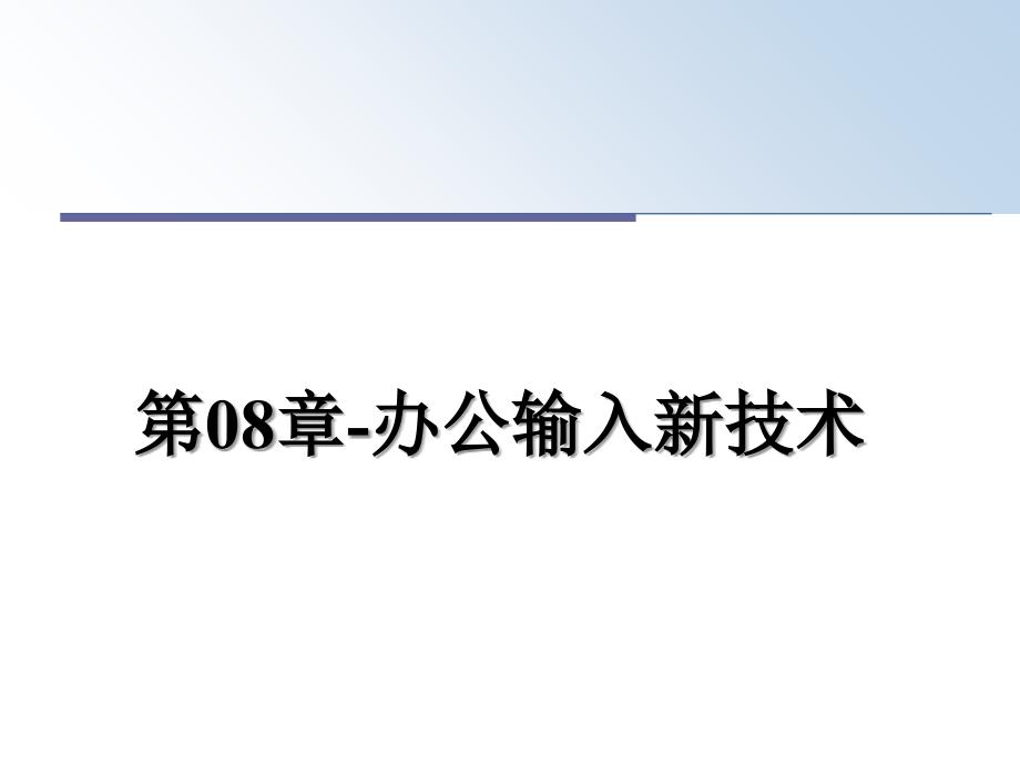 办公输入新技术精品课件_第1页