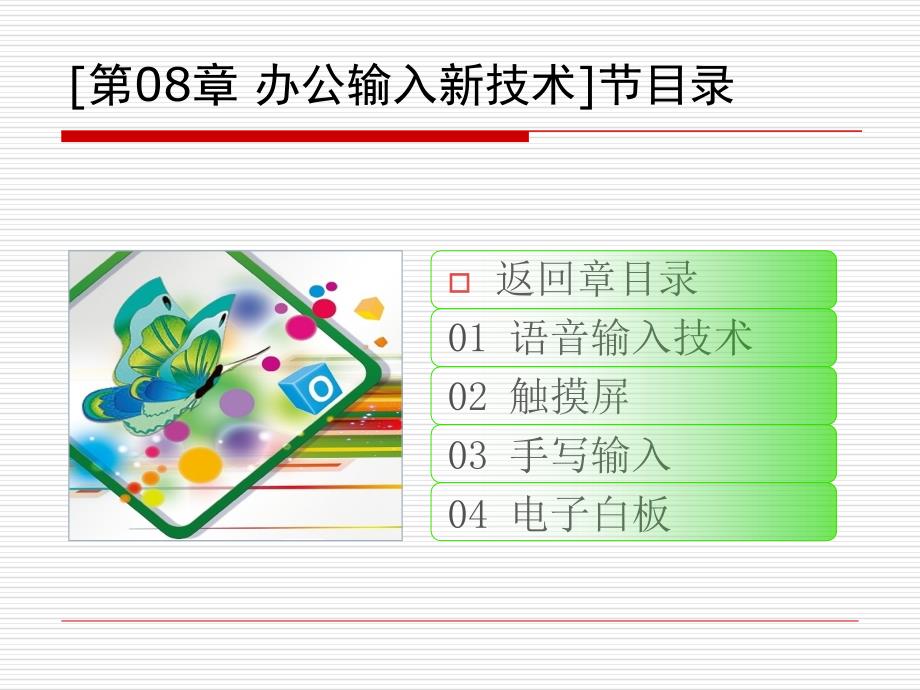 办公输入新技术精品课件_第2页