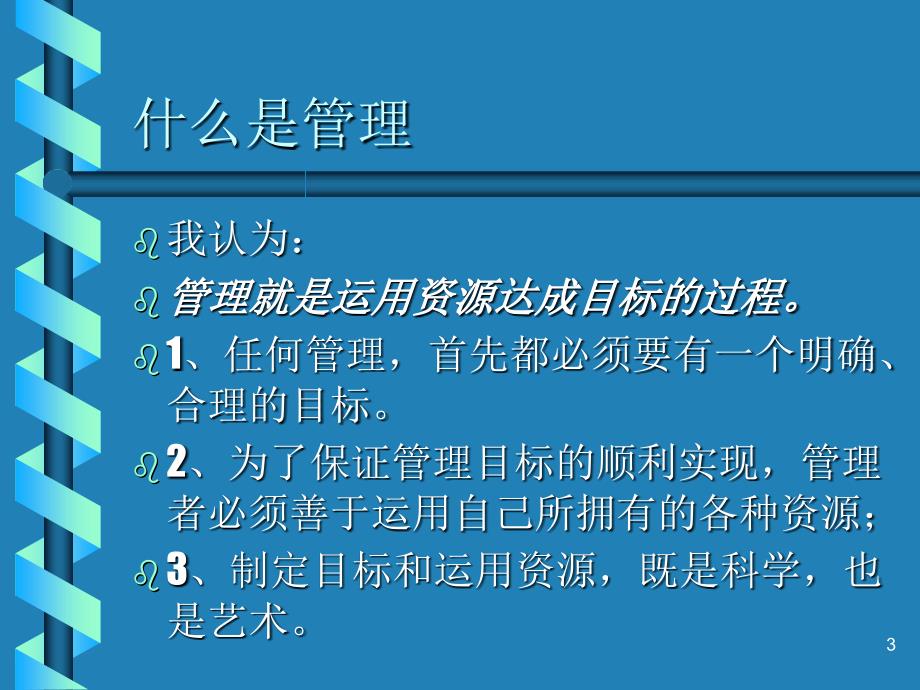 管理方法与艺术课件_第3页