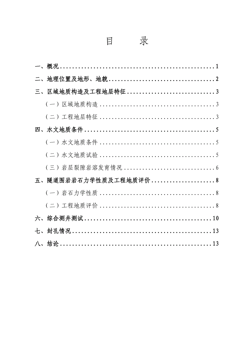 [广东]新建铁路隧道工程地质勘察报告_第3页