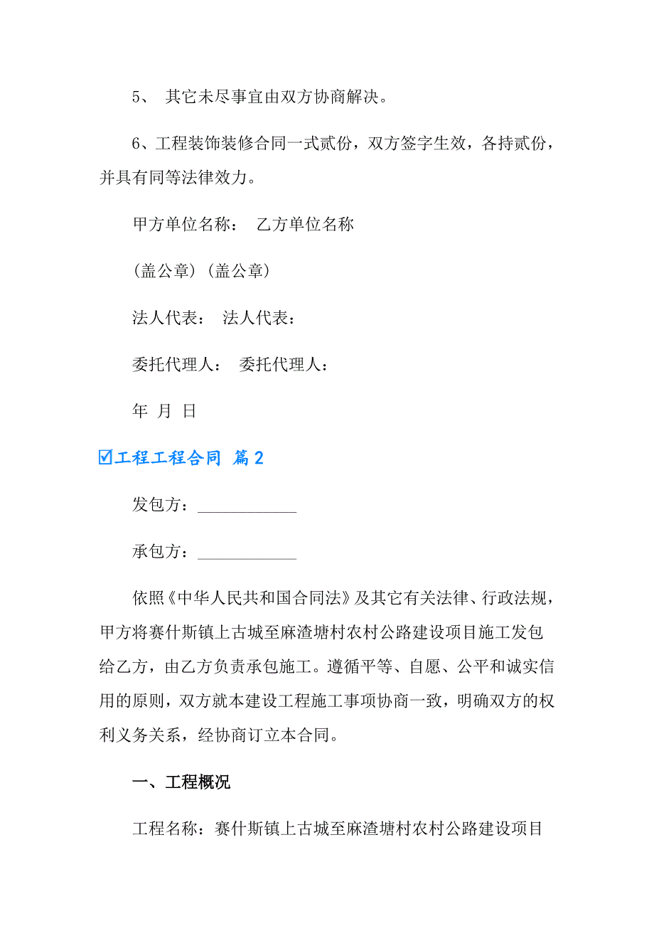 2022年工程工程合同范文汇总7篇【精选汇编】_第4页