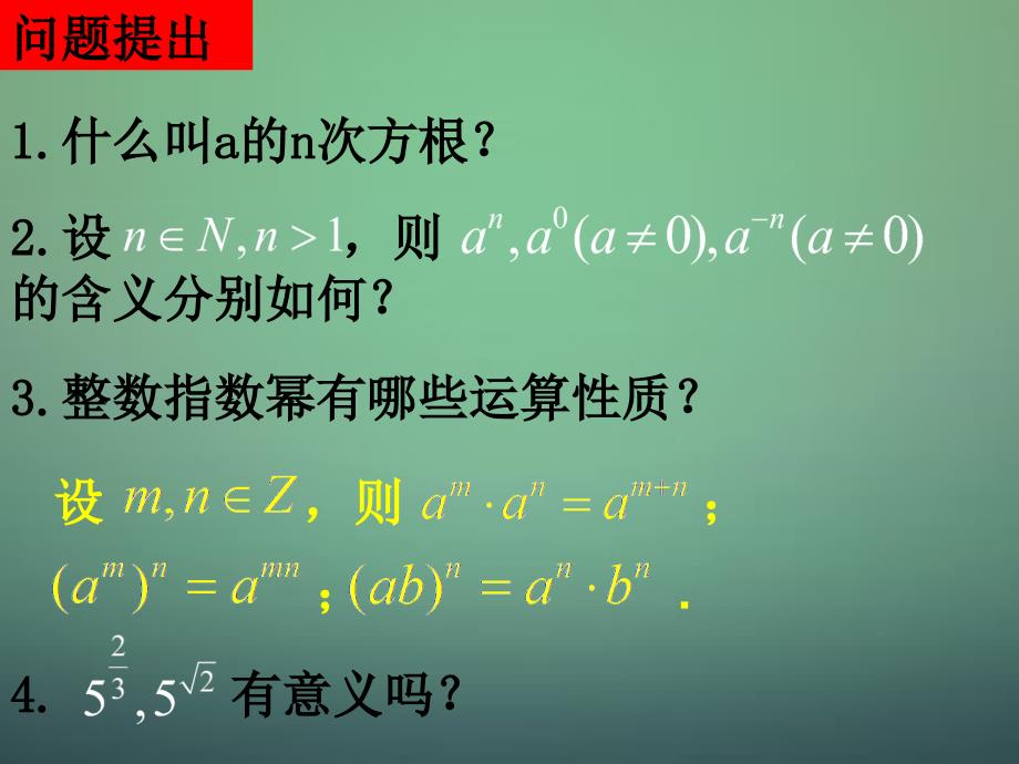 福建省安溪蓝溪中学高中数学2.1.1指数与指数幂的运算课件新人教A版必修1_第2页