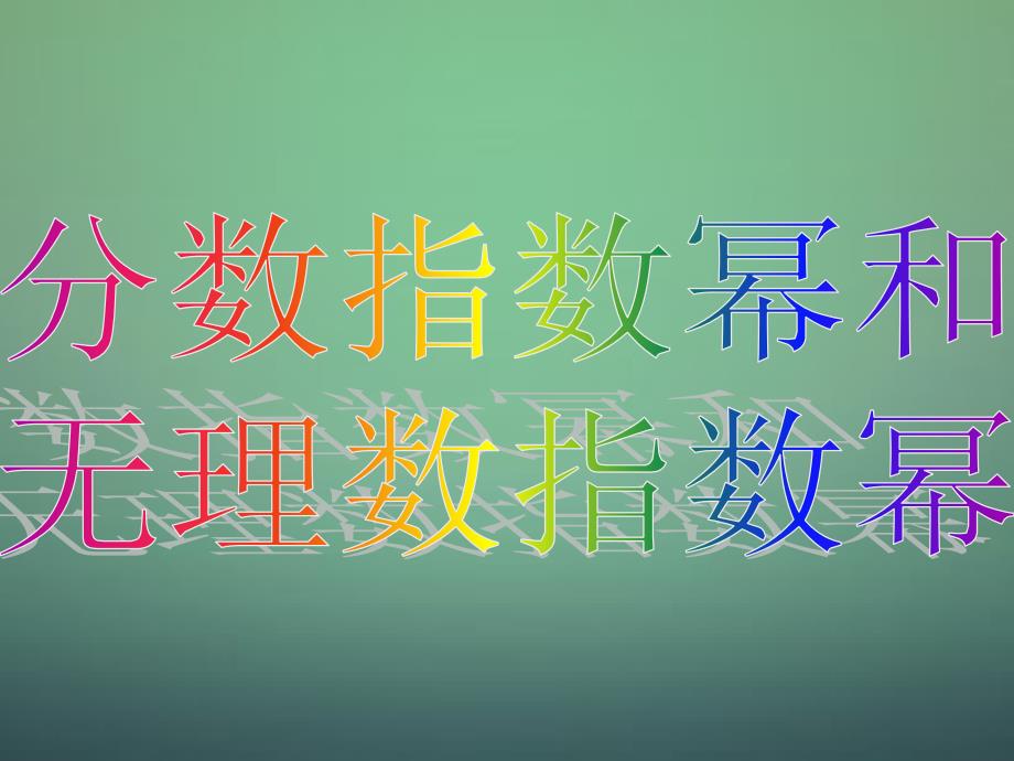 福建省安溪蓝溪中学高中数学2.1.1指数与指数幂的运算课件新人教A版必修1_第3页