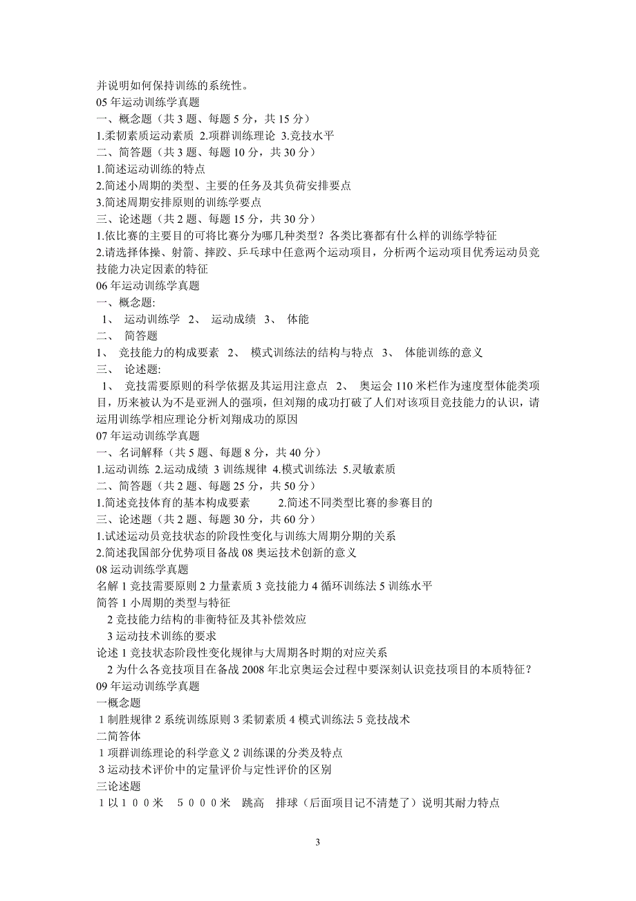 北体大考研运动训练学历年真题答案整理.doc_第3页