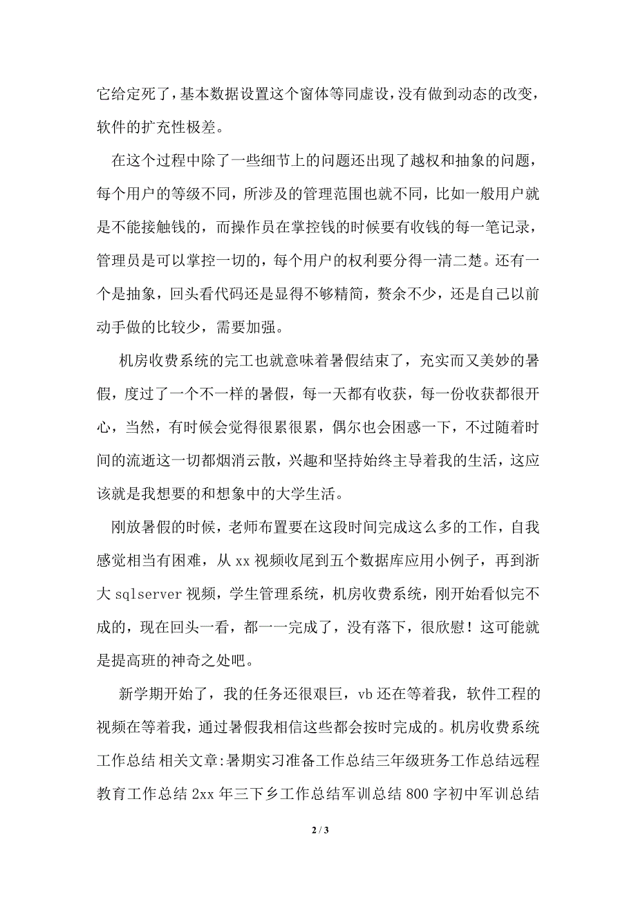 机房收费系统工作总结_第2页