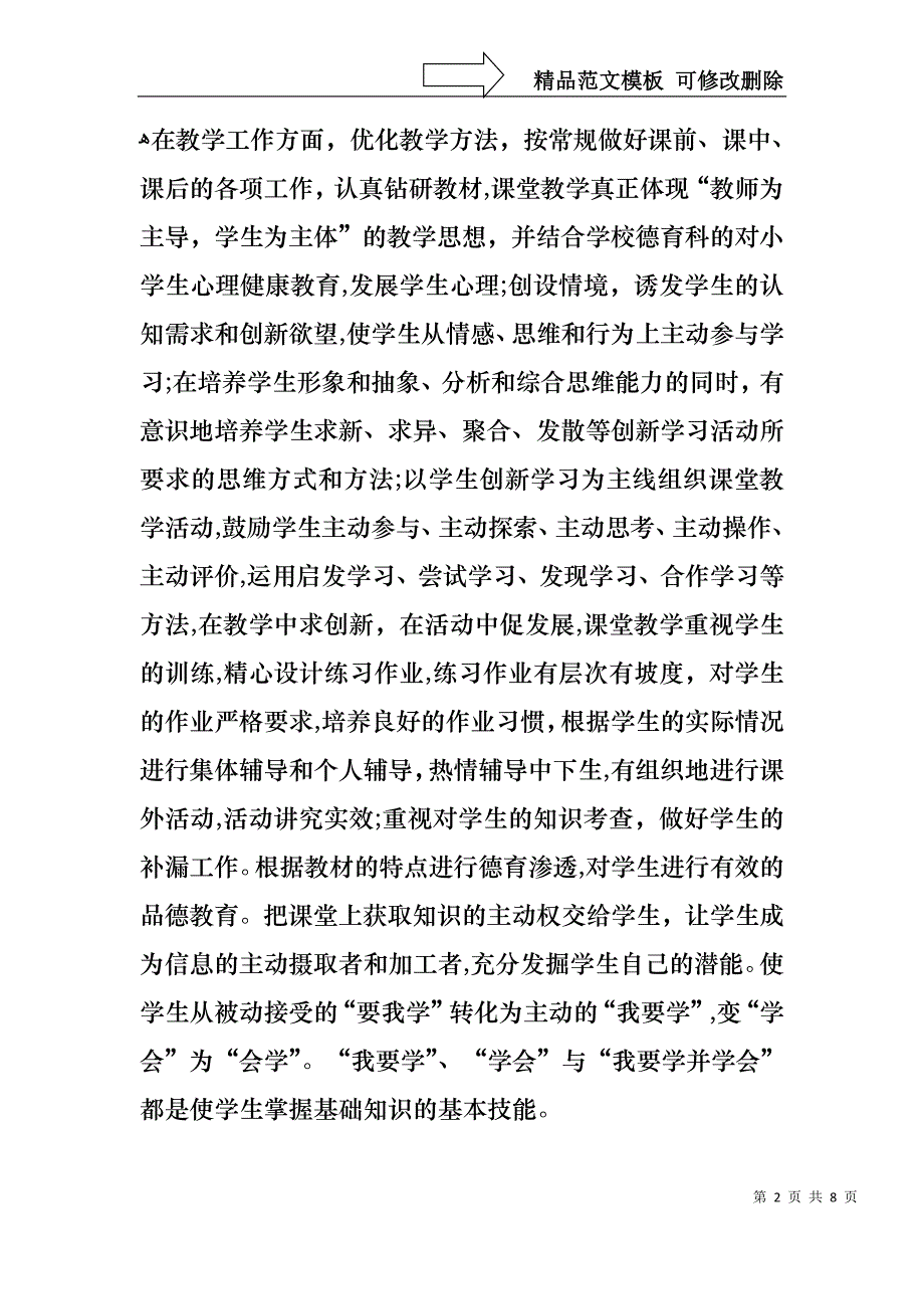 教师个人述职报告总结2_第2页