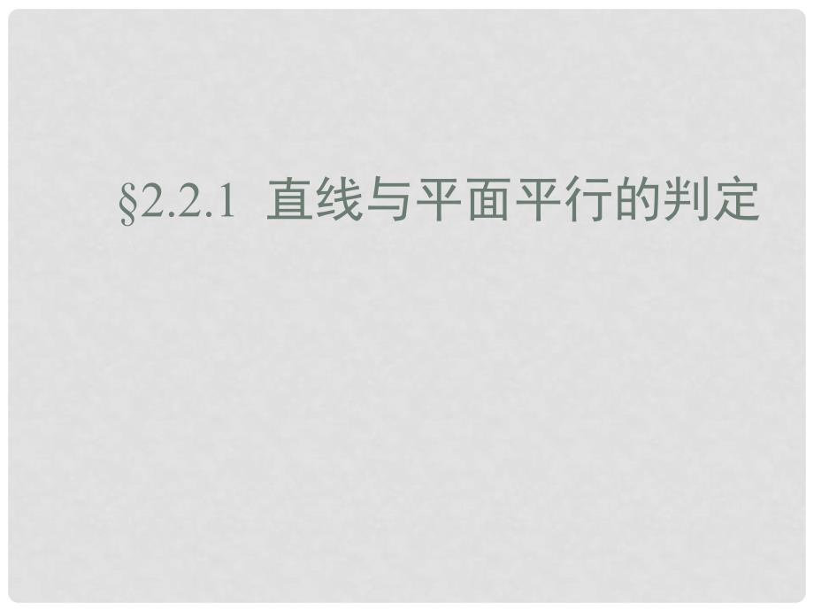 浙江省瓯海区三溪中学高中数学《2.2.1直线与平面、平面与平面平行的判定》课件 新人教A版必修2_第1页