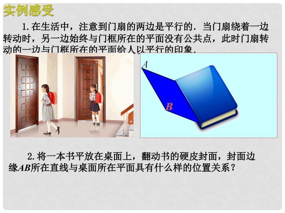 浙江省瓯海区三溪中学高中数学《2.2.1直线与平面、平面与平面平行的判定》课件 新人教A版必修2_第3页