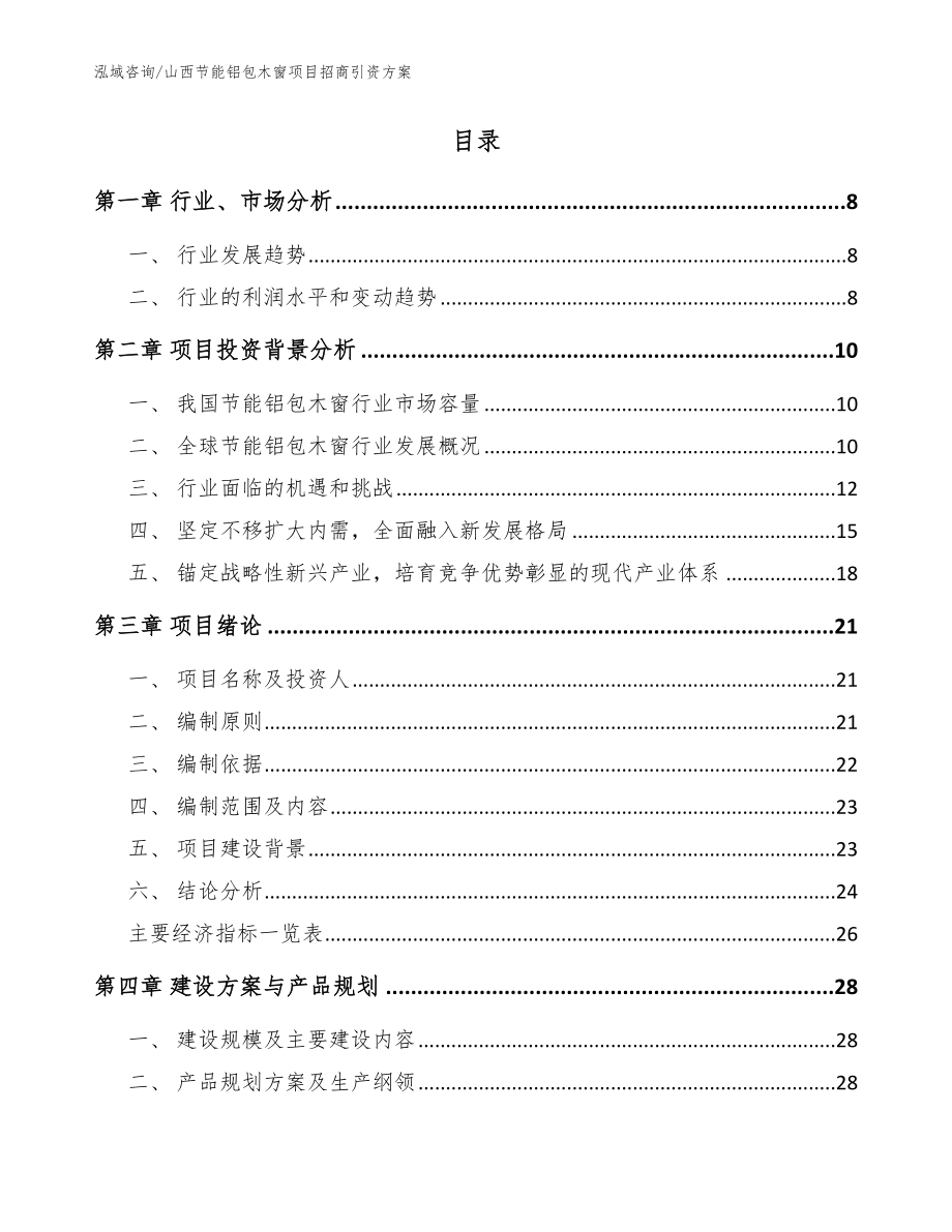 山西节能铝包木窗项目招商引资方案【模板范本】_第2页