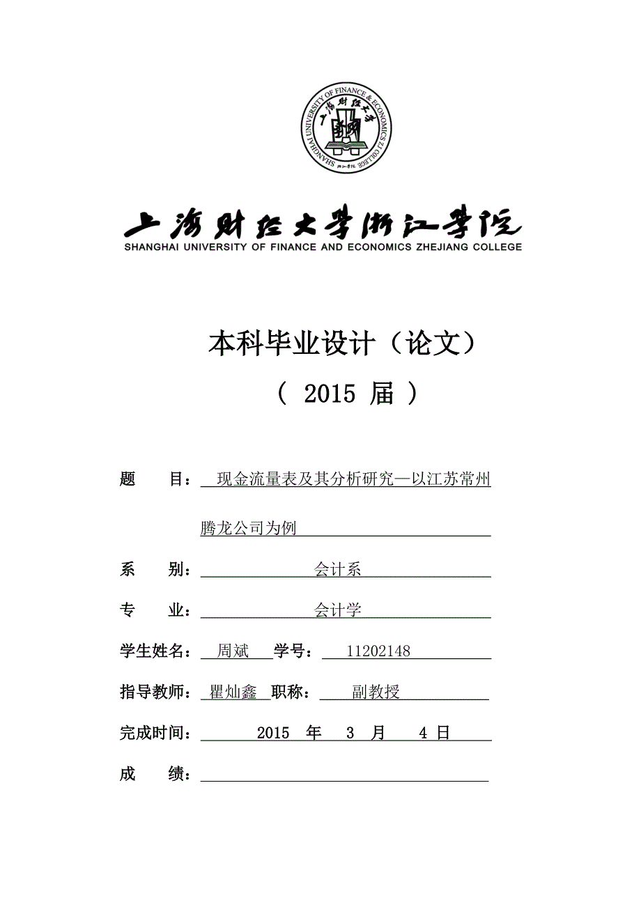 现金流量表及其分析研究本科毕业论文.doc_第1页