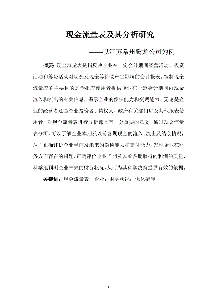 现金流量表及其分析研究本科毕业论文.doc_第2页