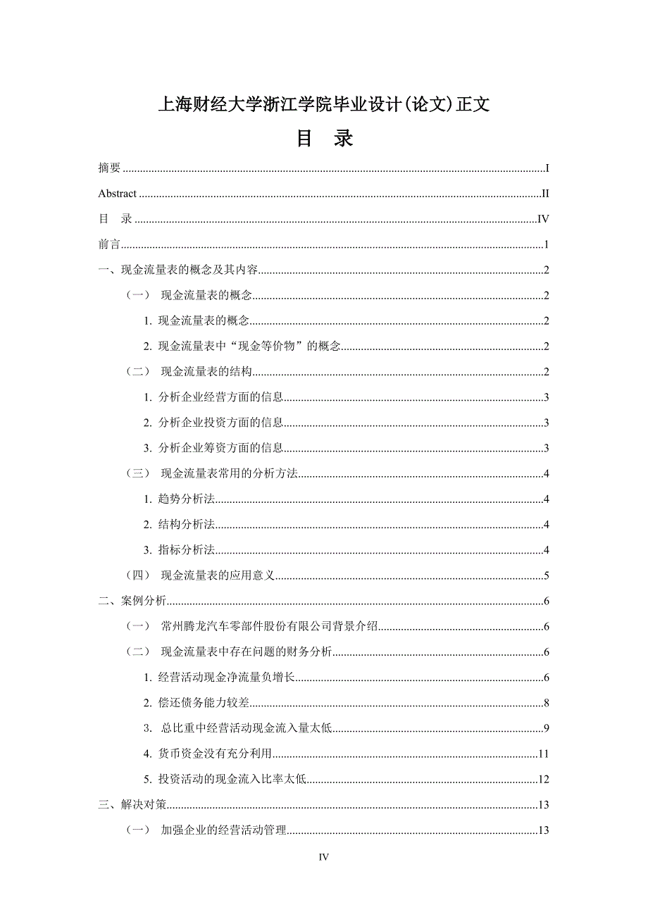 现金流量表及其分析研究本科毕业论文.doc_第4页