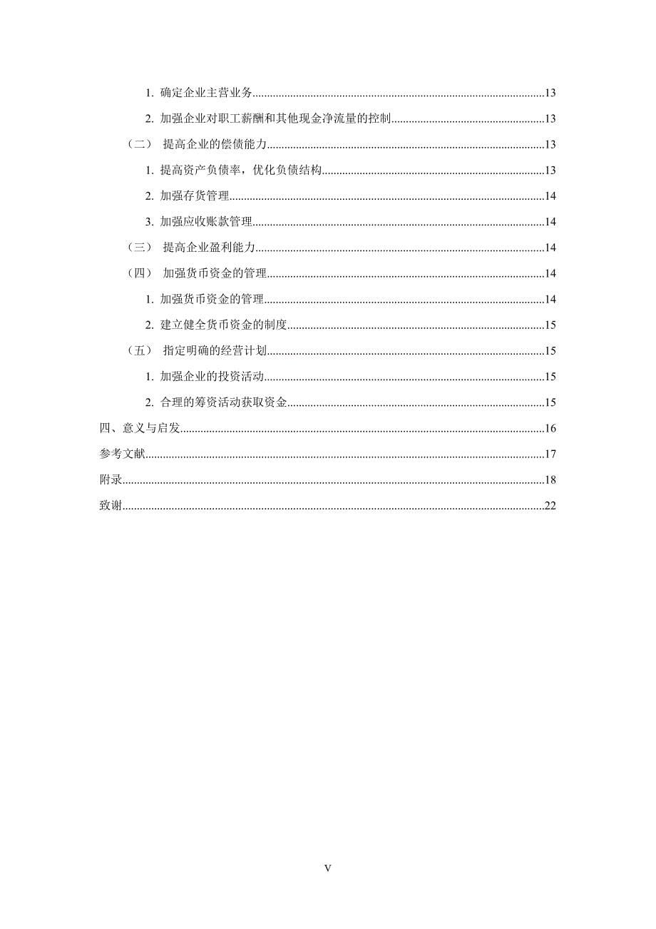 现金流量表及其分析研究本科毕业论文.doc_第5页