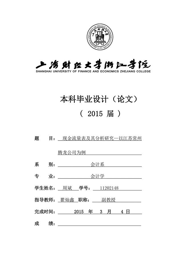 现金流量表及其分析研究本科毕业论文.doc